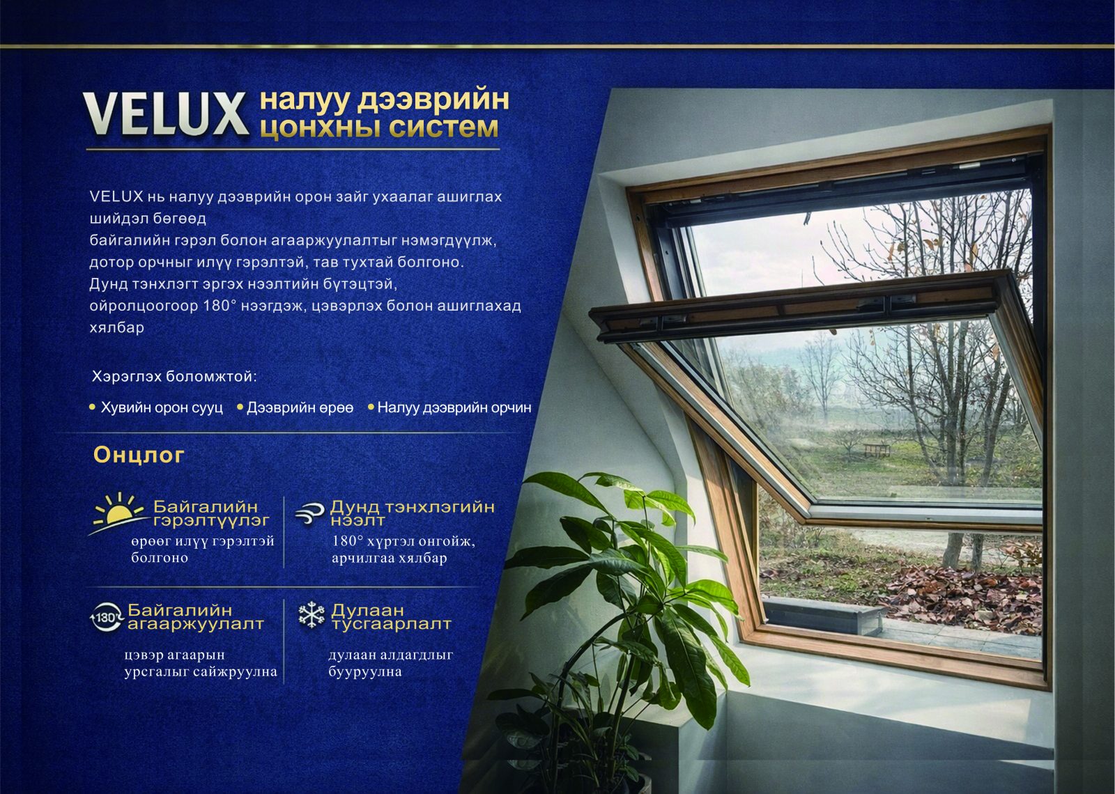 VELUX дээврийн цонх — Данийн брэнд